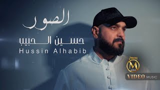 حسين الحبيب - الصور (Hussein Al-Habib - Alsuwar (Official Music Video 2025