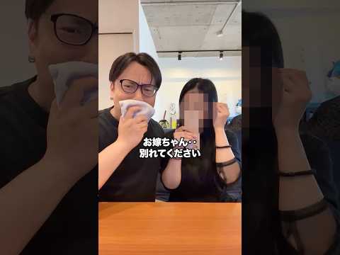 別れてください #夫婦