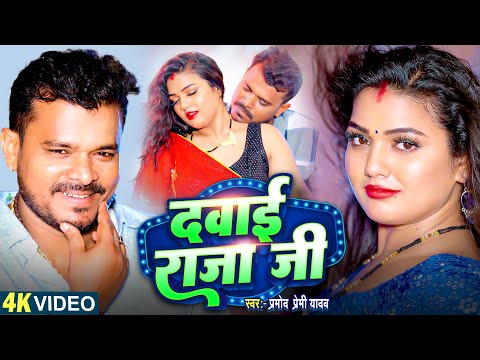 #Video | दवाई राजा जी | Pramod Premi Yadav | Dawai Raja Ji | New Bhojpuri Song 2024