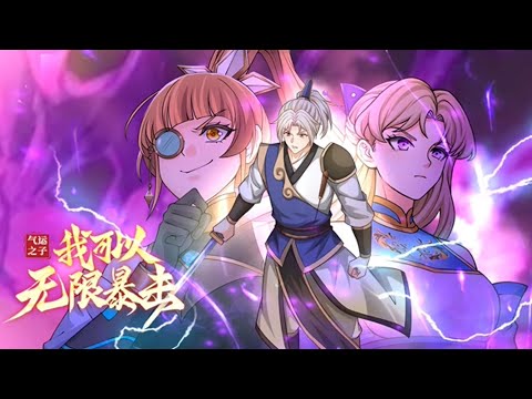 《气运之子：我可以无限暴击》第1~54集 | 来到玄幻世界，有着万物暴击系统的加持，林景的一切——攻击、防御、速度、修行、炼丹、顿悟都可以触发暴击效果！ #热血 #玄幻 #修仙