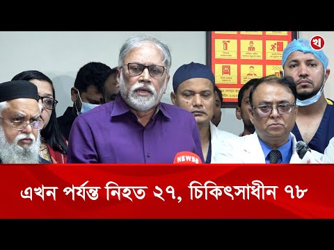 বিমান দুর্ঘটনায় নিহত ২৭ জনের মধ্যে ২৫ জন শিশু: ডা. সায়েদুর