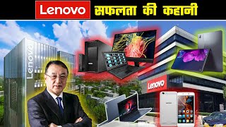 लेनोवो की सफलता की कहानी | Lenovo Success Story in Hindi