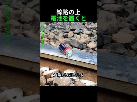 線路に電池を置いてはいけない理由