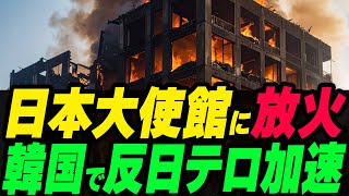 日本大使館に放火も！韓国で反日テロが加速