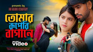 তোমার রূপেরী আগুনে 🔥 Tomar Ruperi Agune ❤ New Romantic Song. Singer - Abdul Jabbar & Reshmi