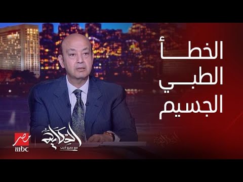 يجب ان يتم التفرقه بين الخطأ الطبي الوارد حدوثة وبين الخطأ الطبي الجسيم