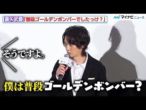 喜矢武豊、自分がゴールデンボンバーであることを疑う 映画『死に損なった男』初日舞台挨拶