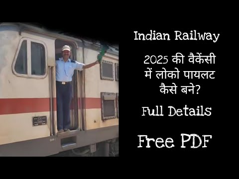 2025 की वैकेंसी में लोको पायलट कैसे बने? || How to become a loco pilot in 2025 vacancy?