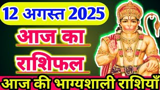 आज का राशिफल 12 अगस्त 2025 ।मंगलवार का राशिफल । दैनिक राशिफल । AAJ KA RASHIFAL 12 AUGUST 2025