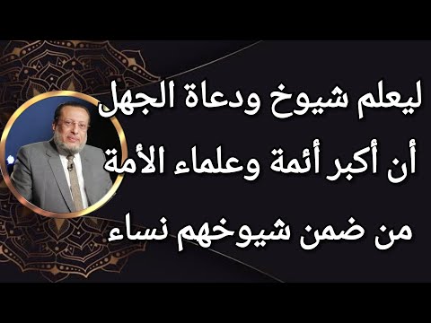 مالايعلمه أكثر الناس أكبر أئمة وعلماء الأمة من شيوخهم نساء د محمد الزغبي