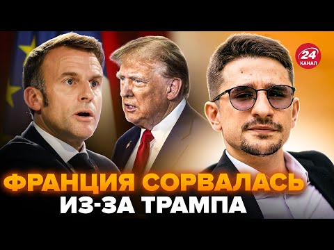 ⚡️Макрон вышел со срочным заявлением! Жесткий ОТВЕТ ТРАМПУ. Франция ШОКИРОВАЛА О ВОЙСКАХ @MackNack