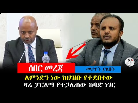 ዛሬ ፓርላማ የተጋለጠው ከባድ እዳ ለምንድን ነው ከህዝቡ የተደበቀው | ዛሬ ፓርላማ ውስጥ የተነሳው ጭቅጭቅ |