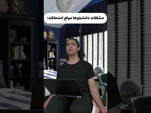 مشکلات دانشجوها موقع امتحانات😂🤦‍♂️حتما صدا کم