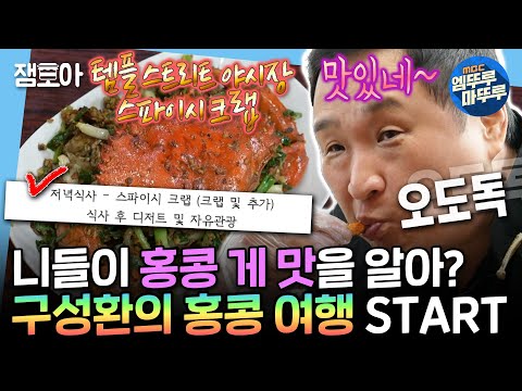 [나혼자산다] 구성환이 왜이리 홍콩을 좋아해.🔥홍콩덕후 구성환🔥의 템플스트리트 야시장 즐기는 법 | #구성환 #홍콩 MBC241220방송