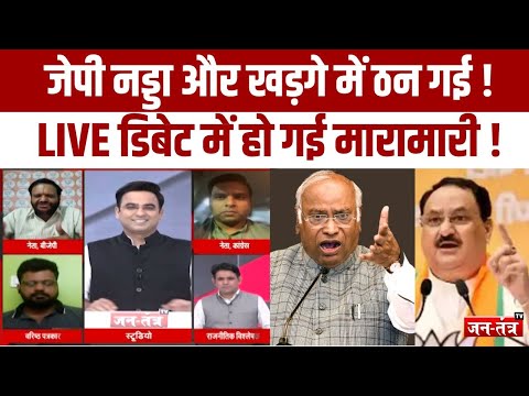 J P Nadda  और kharge में ठन गई !  LIVE Debate में हो गई मारामारी ! Jantantratv | JTV