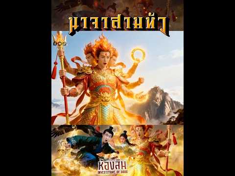 นาจา 3 หัว 6 แขน