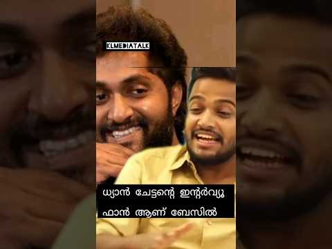 เดงเตเดฏเดพเตป เดเตเดเตเดเดจเตเดฑเต เดซเดพเตป เดเดฃเต เดฌเตเดธเดฟเตฝ เดเตเดเตเดเตป #basiljoseph #dhyan #veena #dhyansreenivasan #yt