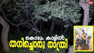 Solo Night Camping  |കൊടും കാട്ടിൽ തനിച്ചൊരു രാത്രി |