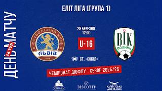 LIVE • ДЮФЛУ • 14 ТУР • ФК «ЛЬВІВ» U16 - «ВІК-ВОЛОДИМИРСЬКИЙ» U16 • 28.03.2026