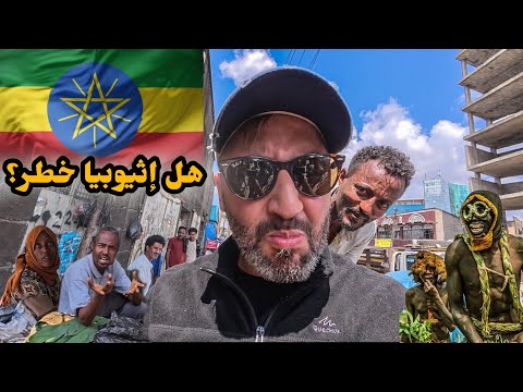 إثيوبيا صدمتني 🇪🇹 هكذا عشت أول 24 ساعة !!