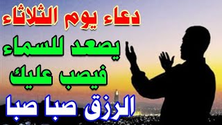 دعاء يوم الثلاثاء يصب عليك الرزق والفرج العاجل صبا صبا لا تحرم نفسك من اجره