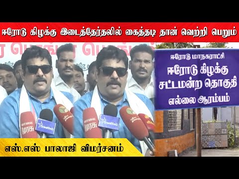 ஈரோடு கிழக்கு இடைத்தேர்தலில் கைத்தடி தான் வெற்றி பெறும் |  எஸ் எஸ் பாலாஜி  விமர்சனம்