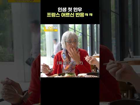 한국에서 처음 먹은 한우, 프랑스 미식가 반응ㅋㅋ #shorts