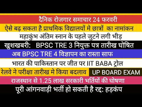 BPSC TRE 4 TRE 3 NEWS II IIT BABA II UP BOARD EXAM आँगनवाड़ी भर्ती प्राथमिक भर्ती