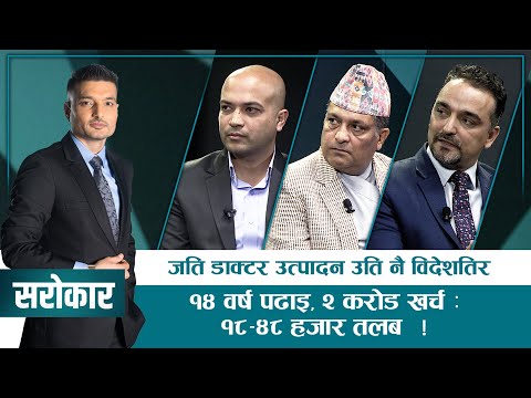 किन देशबाट पलायन भइरहेका छन् डाक्टर ?  | SAROKAR | 22 January 2025