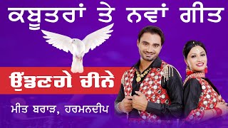 ਕਬੂਤਰਾਂ ਤੇ ਨਵਾਂ ਗੀਤ | ਉੱਡਣਗੇ ਚੀਨੇ | ਮੀਤ ਬਰਾੜ | ਹਰਮਨਦੀਪ