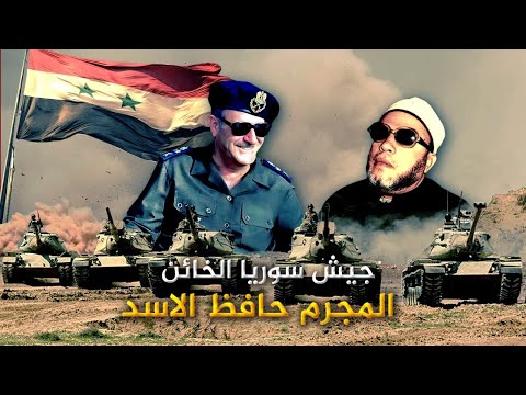 من 50 عام الشيخ كشك يكشف حقيقة المجرم حافظ الاسد وجيش سوريا الخائن