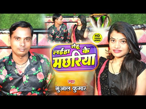 #video लईहा रोहू के मछरिया || Layiha Rohu Ke Machhariya || BHUWAL KUMAR