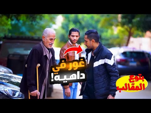 عاوز يجيب نسوان البيت ويودي ابوه دار مسنين - تجربه اجتماعيه