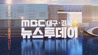 2022-11-28 (월) 대구MBC 뉴스투데이 다시보기