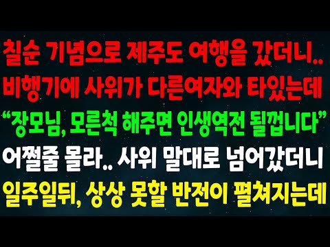 (반전신청사연)칠순 기념 제주도 여행 갔더니 비행기에 사위가 다른여자와 있는데 "장모님 모른척 해주시면 인생역전 될껍니다"사위 말대로 넘어가니 일주일뒤 상상 못할 반전이 펼쳐지는데