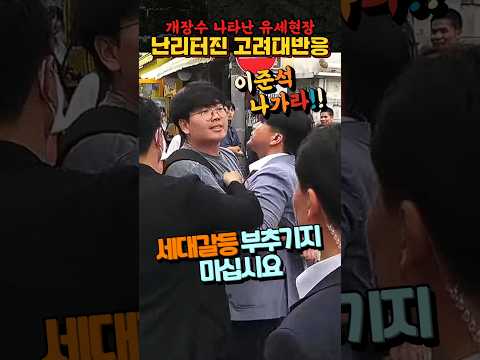 고려대 개장수 등장에 난리난 학생들 #이준석 #고려대