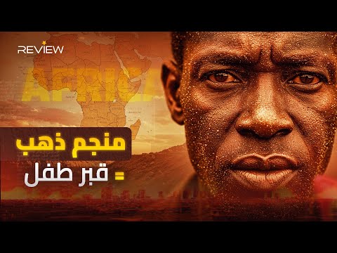 الذهب الملعون في إفريقيا.. مناجم تبتلع الأطفال وميليشيات تنهب الثروات وشركات تُدير اللعبة من الظلال!