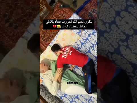 بتكون تحلم نك تجوزت فجاه بتلاقي حالك بحضن ابوك 😂💔 #funny #لايكك #نكت #ضحك #لايك #اكسبلور #السعوديه #