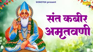 संत कबीर अमृतवाणी | Sant Kabir Amritwani | Most Popular Kabir Dohe | Kabir Vani, Kabir Dohe New