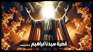 قصة سيدنا ابراهيم عليه السلام وماذا راى فى النار ؟ - الشيح نواف السالم