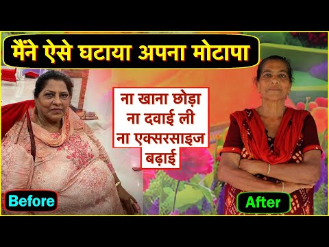 मोटापा घटाने का कारगर तरीका, 100% कामयाब, ना खाना छोड़ना, ना दवाई लेनी Weight loss, fat loss