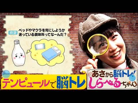 『あさから脳トレ！しらべるちゃん』【土曜のあさはほめるちゃん】2024/8/24放送