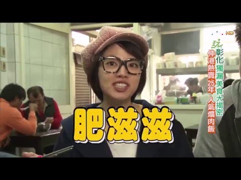 食尚玩家 就要醬玩【彰化】獨漏美食大揭密 20141218(完整版)