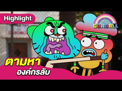 ตามหาองค์กรลับ | โลกสุดอัศจรรย์ของกัมบอล | Boomerang CN Thailand