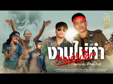งานไม่ทำรำอย่างเดียว - เชนมะยม Ft.ก้อย กินรี [Official MV]