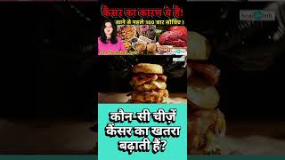 क्या खाने से Cancer होता है?#HealthyEating #CancerRisk #healthtips #shorts #healthink #health