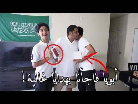 أبويا فاجأنا بهدايا غالية! | !Expensive Gifts From My Father
