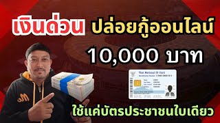 ปล่อยกู้ 10,000 บาท สมัครผ่านแอป ใช้แค่บัตรประชาชนใบเดียว ไม่เช็คบูโร ไม่ต้องค้ำอนุมัติใน 30 นาที