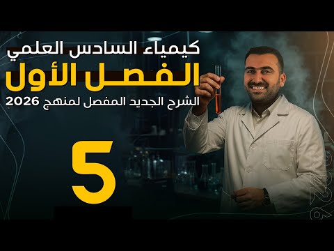 الفصل الاول | كيمياء السادس العلمي | 2026 | محاضرة 5