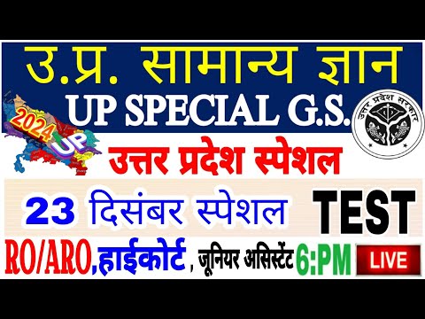 Up gk सम्पूर्ण निचोड़ | uttar Pradesh gk | UPGK PYQ| uttar pradesh |Upsssc upgk |यूपीजीके live test